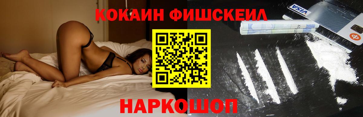 Кокаин Fish Scale Междуреченск