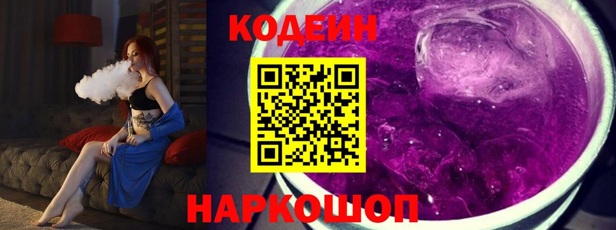 Codein напиток Lean (лин)  Кодеин Purple Drank  Вход с VPN  Междуреченск 