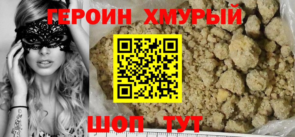 Героин хмурый Междуреченск